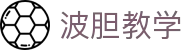 波胆投注数据解析-足球比分预测与实时赔率